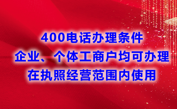 申請400電話對于行業(yè)有要求嗎？