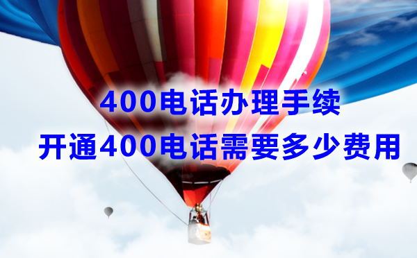 安裝400電話需要什么手續(xù)，費(fèi)用是多少
