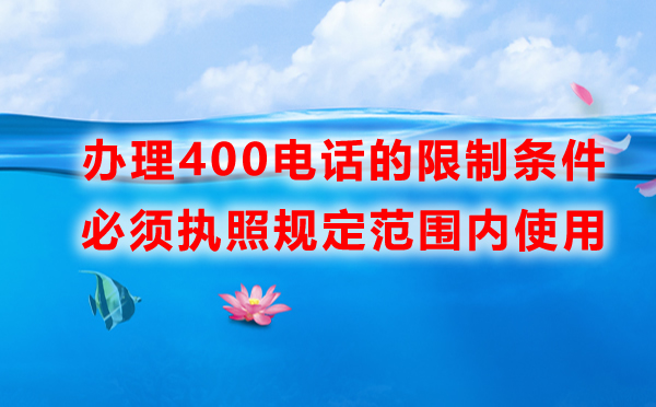 辦理400電話有什么限制，如何開通呢