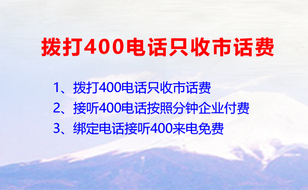 手機撥打400電話只收取市話費