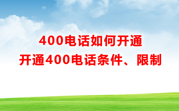 400電話如何開通，有什么限制