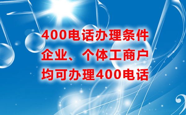 所有的企業(yè)都可以辦理400電話嗎？