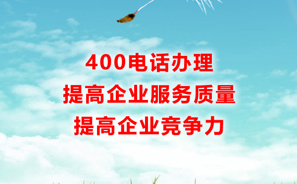 400電話辦理提高企業(yè)競爭力