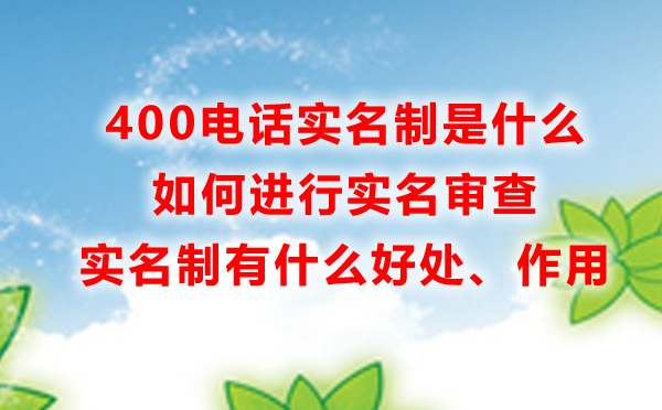 400電話實(shí)名制是什么，有什么好處