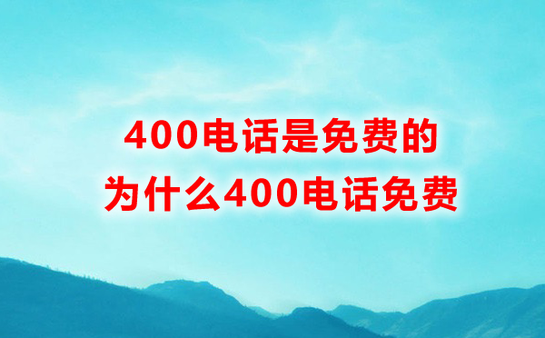 蘇州400電話打免費(fèi)嗎，蘇州400電話是免費(fèi)的嗎