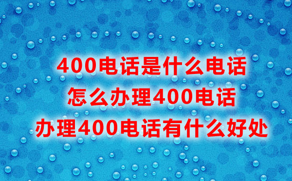 福州400電話怎么辦理，辦理福州400電話常見問題匯總