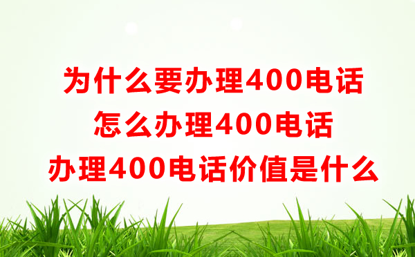 為什么要辦理400電話，怎么辦理400電話呢？