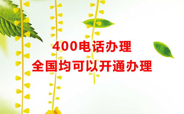 辦理400電話的幾個(gè)問題