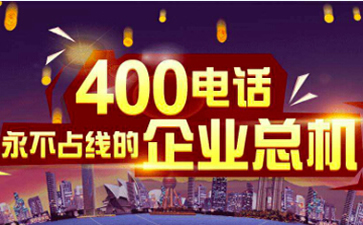 400電話不可以外呼