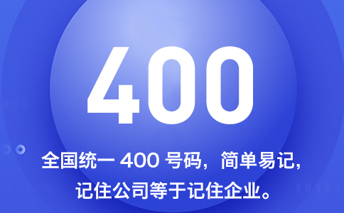 400電話營(yíng)銷好幫手