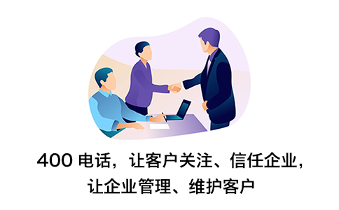 一個(gè)企業(yè)可以辦理多個(gè)400電話嗎