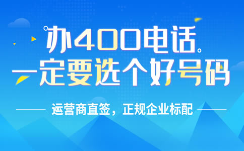 辦理400電話需要走什么流程，辦理400電話程序怎樣的