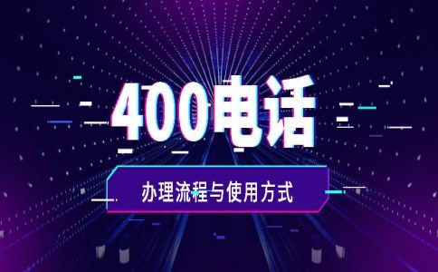 400電話開通