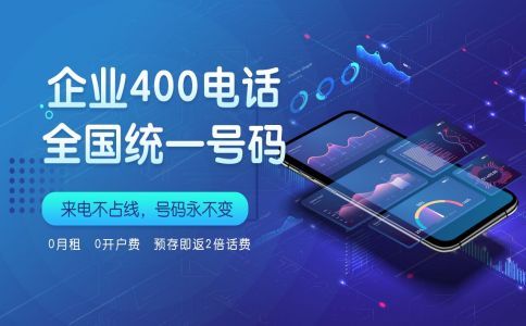 400電話后臺(tái)功能