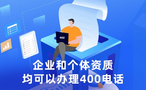 400電話申請