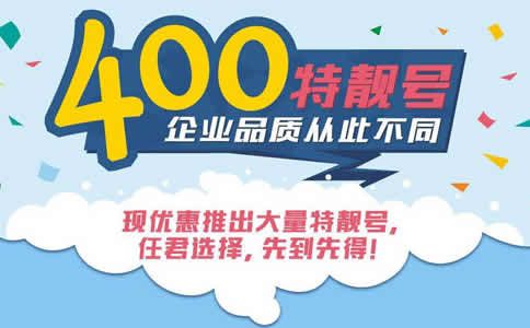 400電話沒(méi)有地域限制