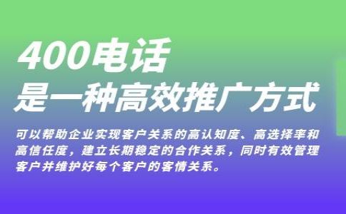 免費(fèi)辦理400電話靠譜嗎