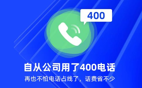 公司沒有安裝固定電話可以開通400電話 