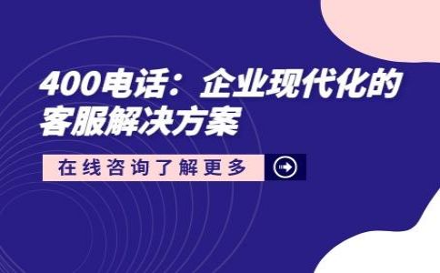 代理商安裝400電話收費(fèi)情況?