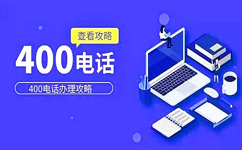 400電話撥打只收取市話費