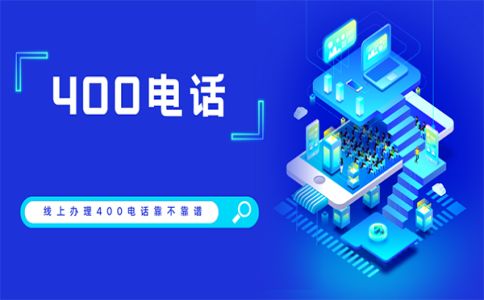 400電話哪里可以開(kāi)通，還有哪些地方不能開(kāi)通呢