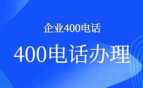 400電話申請不分地區(qū)的