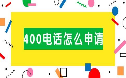 400電話辦理有什么用呢，哪里辦理呢
