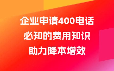 辦理400電話貴嗎，400電話最低多少錢呢