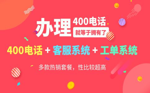 400電話辦理的流程及注意事項(xiàng)