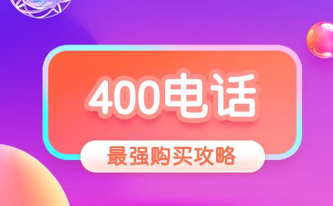 400開頭的電話是什么電話，怎么申請(qǐng)呢