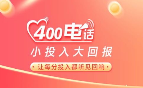 400電話綁定注意事項(xiàng)