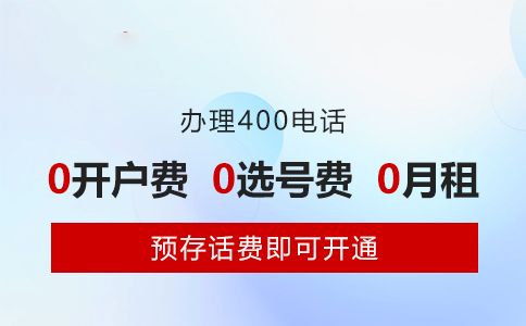 400電話(huà)開(kāi)戶(hù)多少錢(qián)，幾天可以開(kāi)通