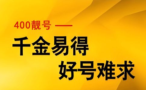 開通400電話是怎么收費的呢