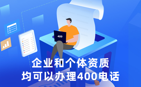 400電話是哪個(gè)運(yùn)營商的