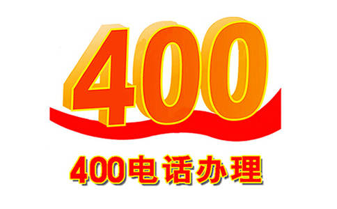 400電話辦理