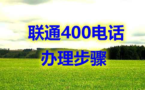 辦理的四川400電話，全國(guó)都可以撥打嗎？