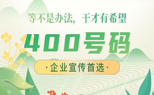 香港地區(qū)能開通400電話嗎，可以使用400電話嗎