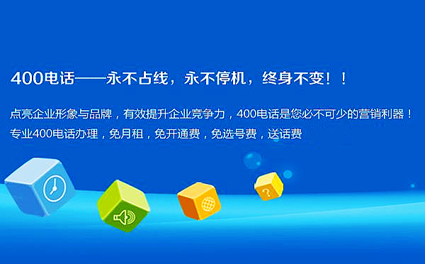 企業(yè)為什么要申請(qǐng)浙江400電話，申請(qǐng)浙江400電話有什么好處